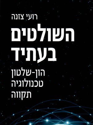 cover image of השולטים בעתיד - (Who Control the) Future